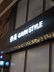 -崇尚GAVIN STYLE臻选