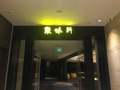 门面-扬州绿地铂骊酒店·品珍轩中餐厅