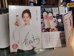 -寿奶茶·鲜奶与茶(合生汇购物中心店)