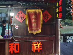 -润和祥小砵头甜酒酿