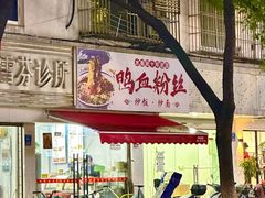 -老字号鸭血粉丝汤(水香街店)