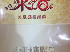 -美泉宫饭店美泉盛宴海鲜