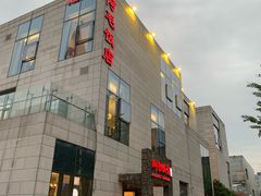 -阿毛饭店首店·宁波老字号(文化广场店)