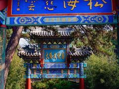 -红螺寺