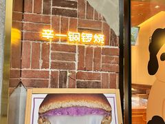 -辛一·铜锣烧(鸿寿坊店)