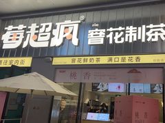 -莓超疯(浦西万达店)