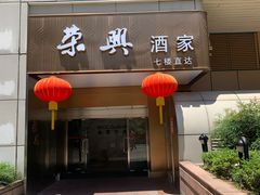 -荣兴酒家(徐家汇店)