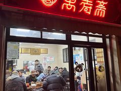 -万寿斋(山阴路店)