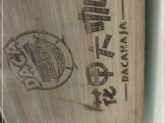 -花甲大咖(曼哈顿店)