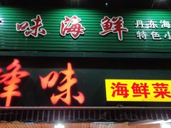 门面-锋味海鲜菜馆