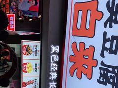 门面-黑色经典臭豆腐·湖南特产(坡子街店)