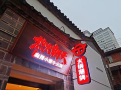 -热火朝天鲜切牛肉火锅(南强街巷店)