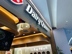 -DQ·蛋糕·冰淇淋(合生汇店)