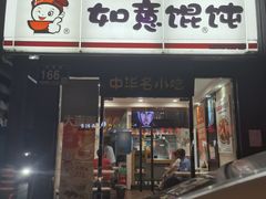 门面-如意馄饨(龙西路店)