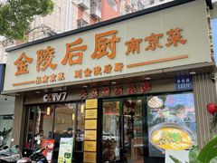 -金陵后厨·南京菜(新街口秣陵路店)
