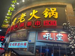 -吼堂老火锅(太古里总店)