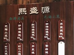 -熙盛源(苏苑街店)