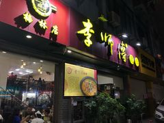 门面-李师傅脆肚(梅林店)