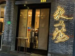 门面-夜上海(新天地店)