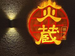 -炎蔵牛舌烤肉
