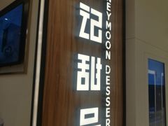 门面-满记甜品(苏州中心店)