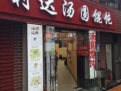 -利达汤圆馄饨(川公路店)