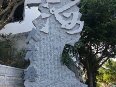 -问海文创园