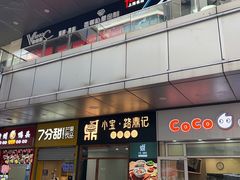 -新大咀港式茶餐厅(宝山万达店)