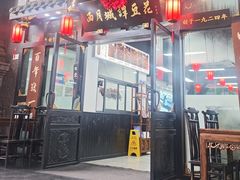 -西月城谭豆花(春熙路店)