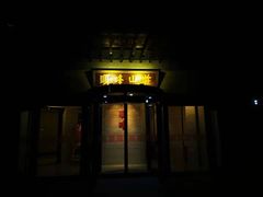门面-顺峰(农展馆店)