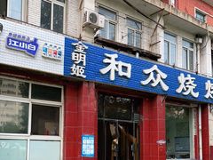 门面-金明姬和众烧烤店(东铁营店)