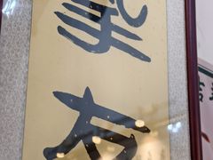 -吉羊三宝(复兴门笔管胡同店)