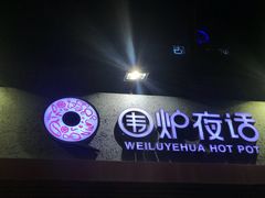 -围炉夜话·潮汕卤水火锅(榕江店)