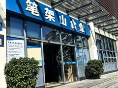 -笔架山食堂