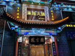 门面-凰吉园