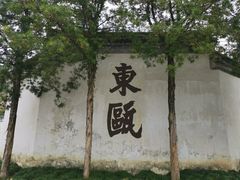 -墨池公园
