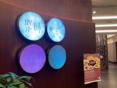 -广州天河合景福朋喜来登酒店 · 聚味轩中餐厅