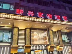 -新兴家喻酒家·羊城名宴(昌岗店)