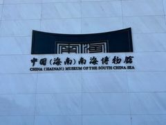 -中国（海南）南海博物馆