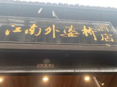 -江南外婆桥·寻味嘉兴(月河店)