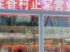 -桂香村(护国寺店)