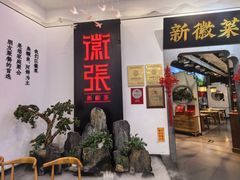 -徽张·新徽菜(五棵松·永定路店)