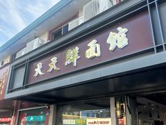 -天天鲜面馆(衡山路店)