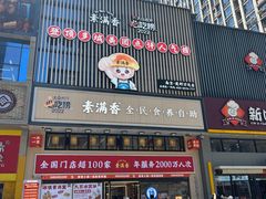 -素满香·食养自助(建邺万达店)