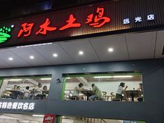 门面-阿水土鸡(远光店)
