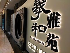 门面-羲和雅苑•北京烤鸭(乐园道万象城店)