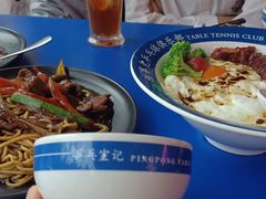 -港式茶餐厅·乒乓室记·谢赛克乒乓球俱乐部