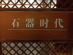 -王府井古人类文化遗址博物馆