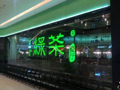 -绿茶餐厅(天津天河城店)