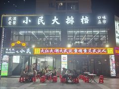 -小民大排档(光谷店)